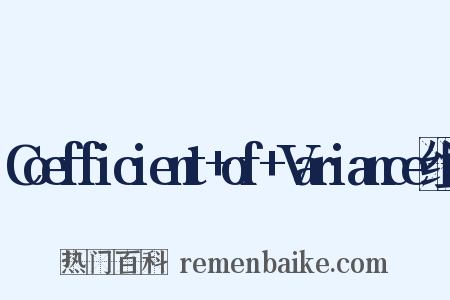 Coefficient+of+Variance组词是什么意思的图片